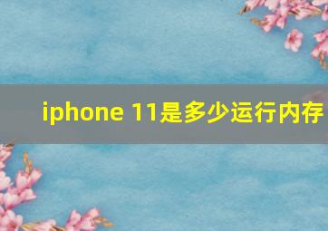 iphone 11是多少运行内存